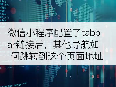 微信小程序配置了tabbar链接后，其他导航如何跳转到这个页面地址