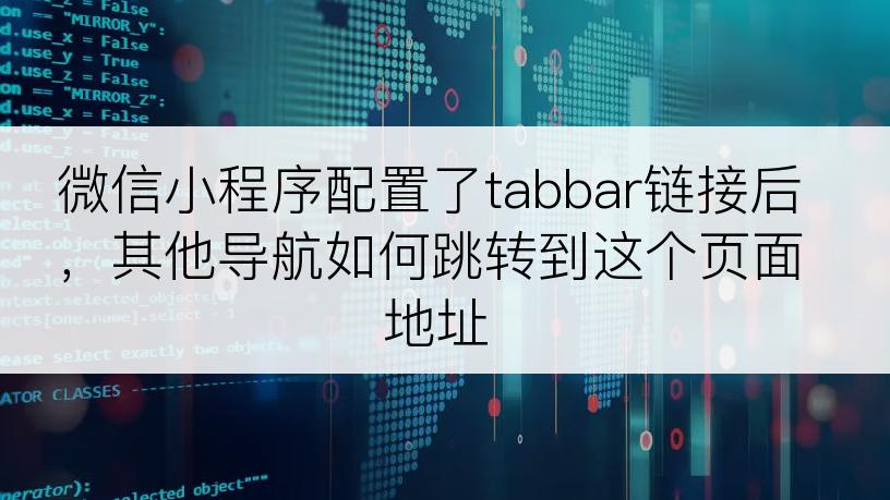 微信小程序配置了tabbar链接后，其他导航如何跳转到这个页面地址