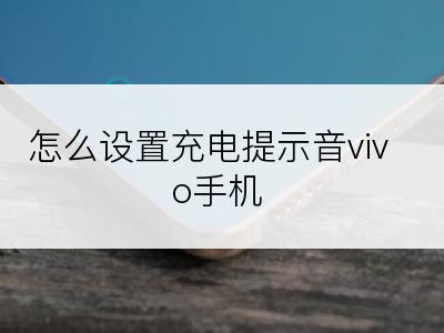 怎么设置充电提示音vivo手机