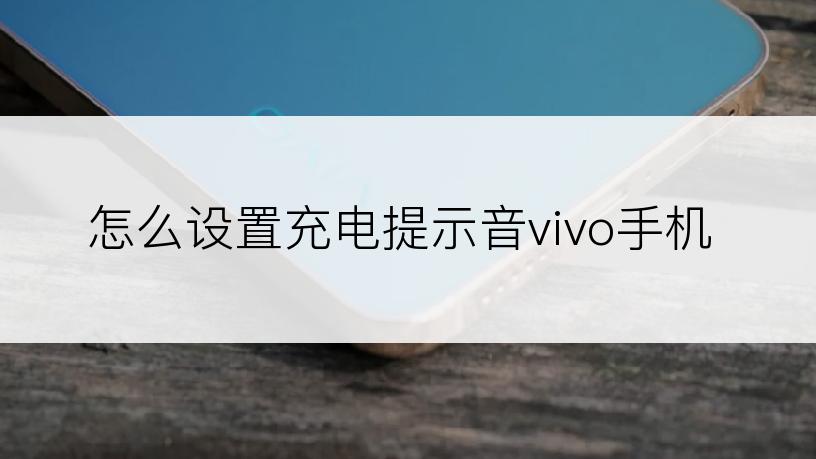 怎么设置充电提示音vivo手机