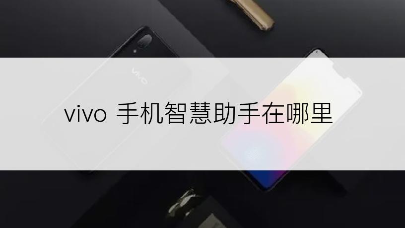 vivo 手机智慧助手在哪里