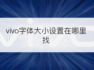 vivo字体大小设置在哪里找