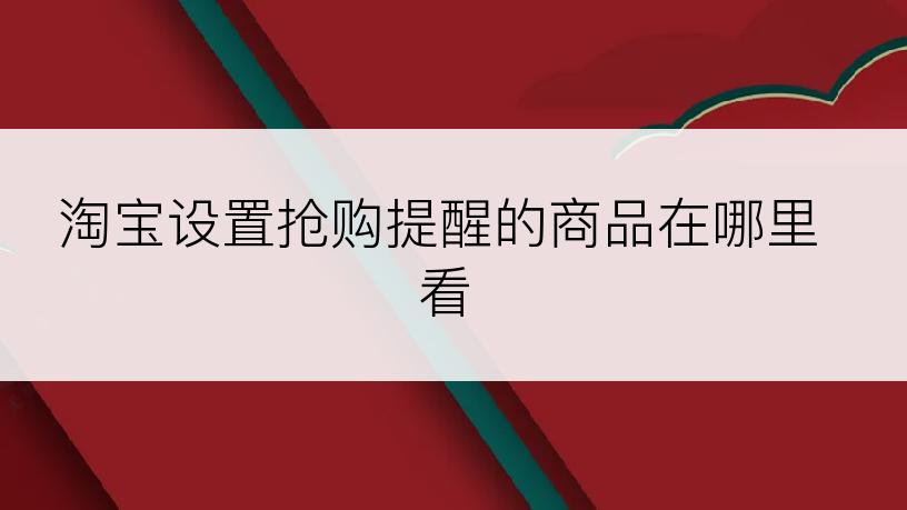 淘宝设置抢购提醒的商品在哪里看