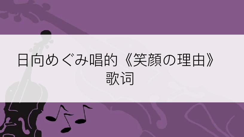 日向めぐみ唱的《笑顔の理由》歌词