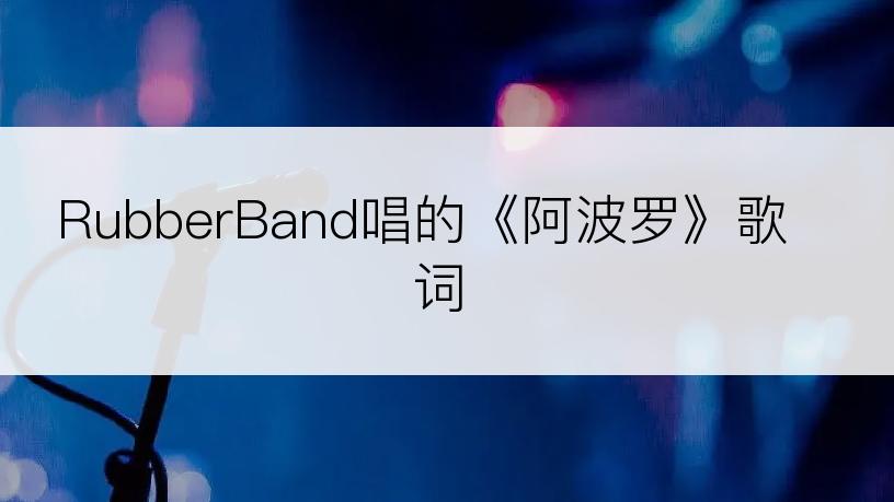 RubberBand唱的《阿波罗》歌词