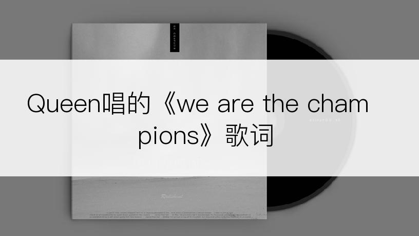 Queen唱的《we are the champions》歌词