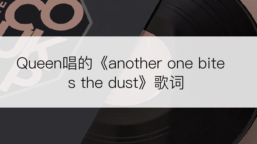 Queen唱的《another one bites the dust》歌词