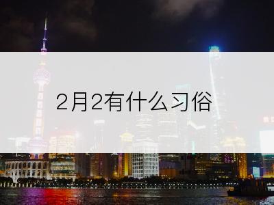 2月2有什么习俗