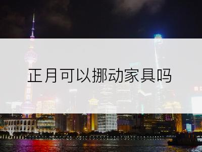 正月可以挪动家具吗