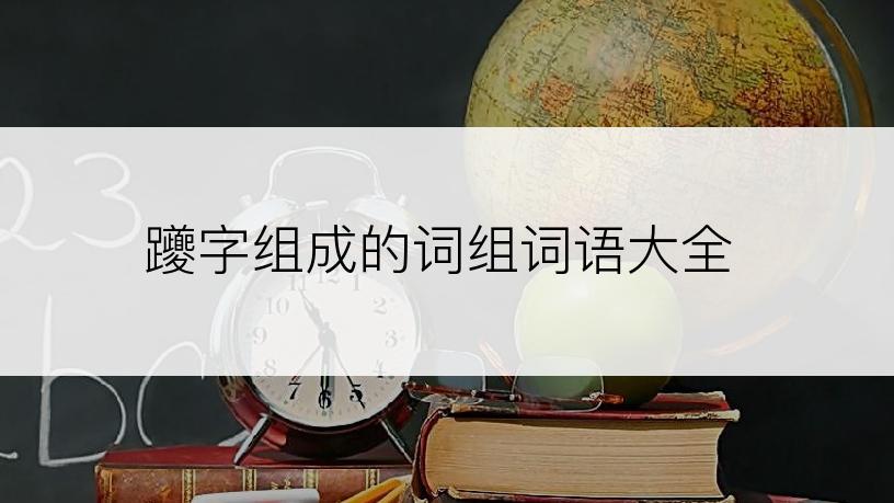 躨字组成的词组词语大全