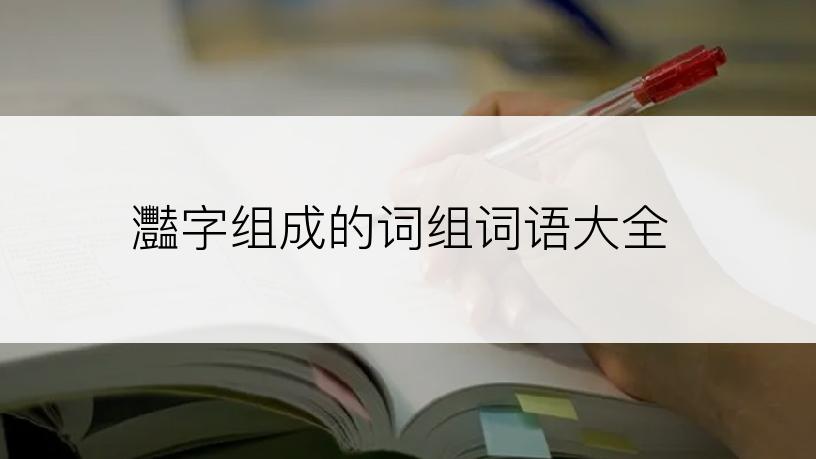 灩字组成的词组词语大全