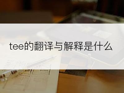 tee的翻译与解释是什么