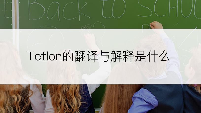 Teflon的翻译与解释是什么