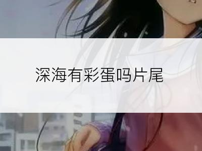 深海有彩蛋吗片尾