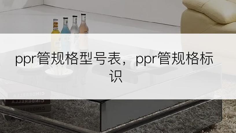 ppr管规格型号表，ppr管规格标识