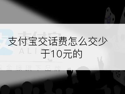 支付宝交话费怎么交少于10元的