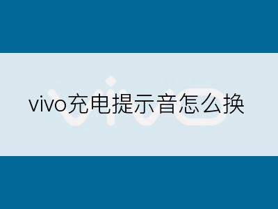 vivo充电提示音怎么换