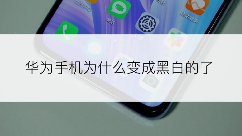 华为手机为什么变成黑白的了