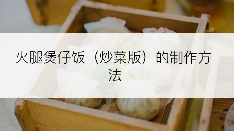 火腿煲仔饭（炒菜版）的制作方法