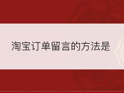 淘宝订单留言的方法是