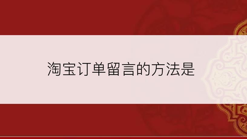 淘宝订单留言的方法是