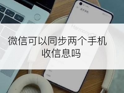 微信可以同步两个手机收信息吗