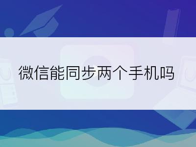 微信能同步两个手机吗