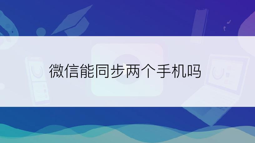 微信能同步两个手机吗