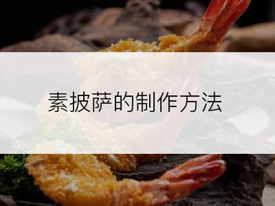 素披萨的制作方法