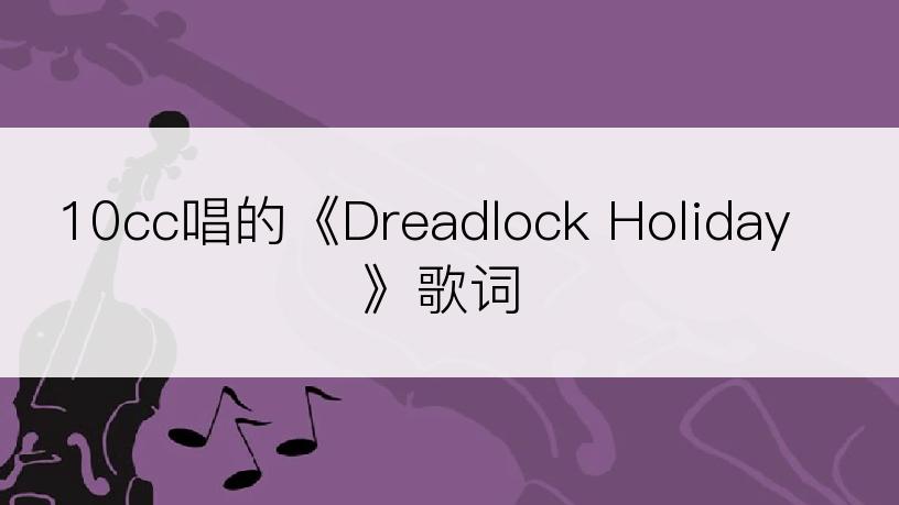 10cc唱的《Dreadlock Holiday》歌词