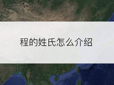 程的姓氏怎么介绍