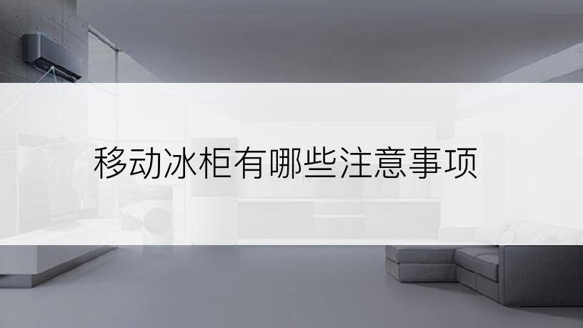 移动冰柜有哪些注意事项