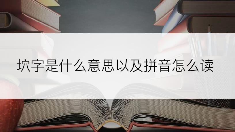 坹字是什么意思以及拼音怎么读