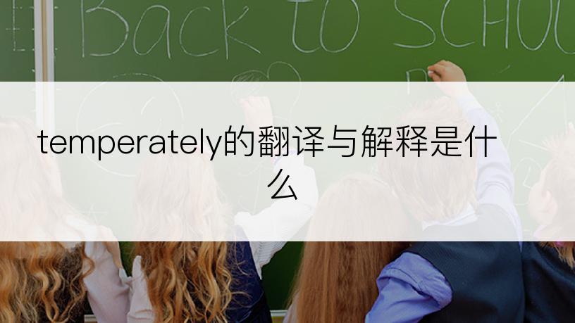 temperately的翻译与解释是什么