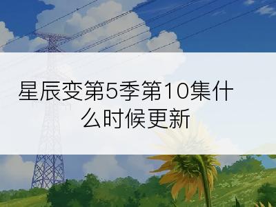 星辰变第5季第10集什么时候更新