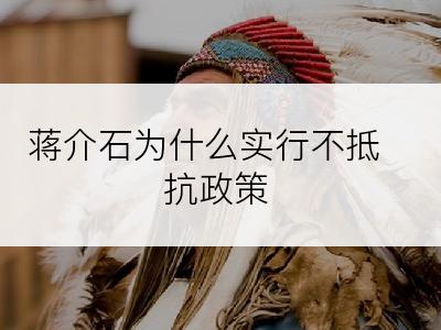 蒋介石为什么实行不抵抗政策