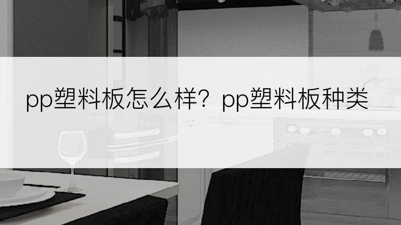 pp塑料板怎么样？pp塑料板种类