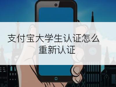 支付宝大学生认证怎么重新认证