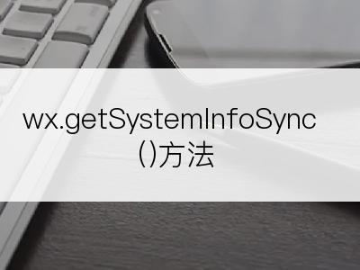 wx.getSystemInfoSync()方法