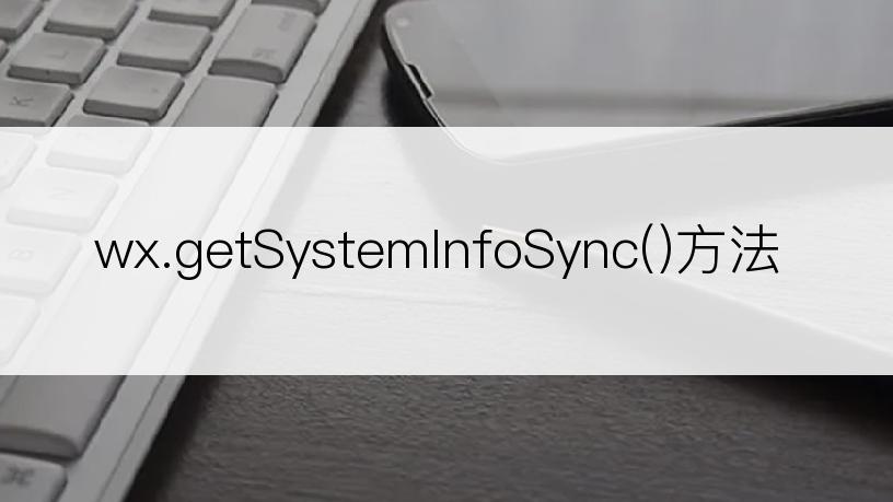 wx.getSystemInfoSync()方法