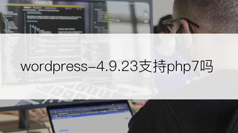 wordpress-4.9.23支持php7吗