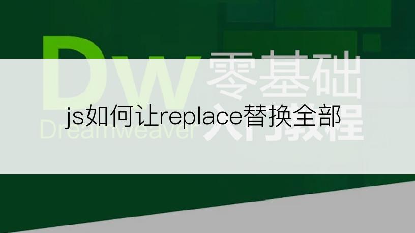 js如何让replace替换全部