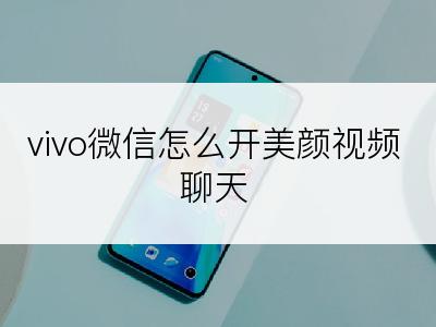 vivo微信怎么开美颜视频聊天