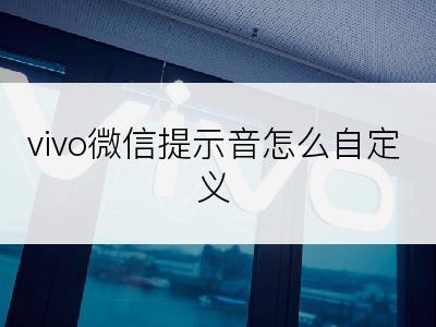 vivo微信提示音怎么自定义