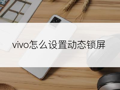 vivo怎么设置动态锁屏