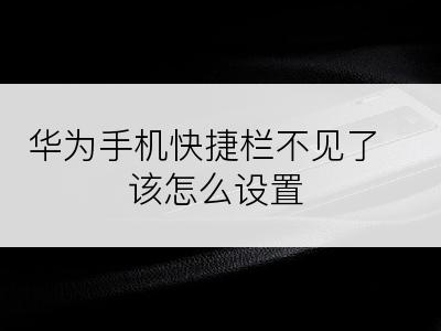 华为手机快捷栏不见了该怎么设置