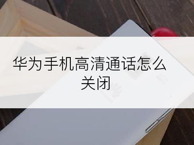 华为手机高清通话怎么关闭