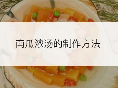 南瓜浓汤的制作方法