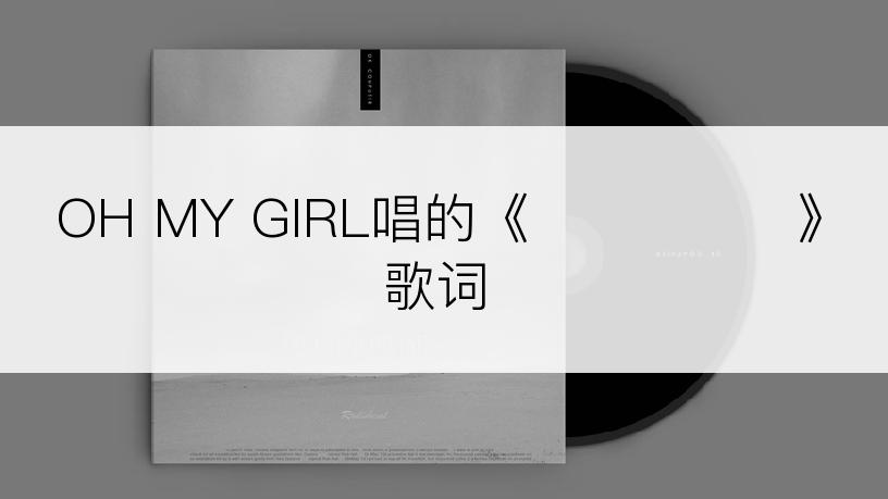 OH MY GIRL唱的《궁금한걸요》歌词