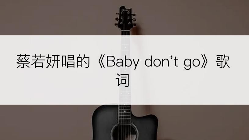 蔡若妍唱的《Baby don't go》歌词